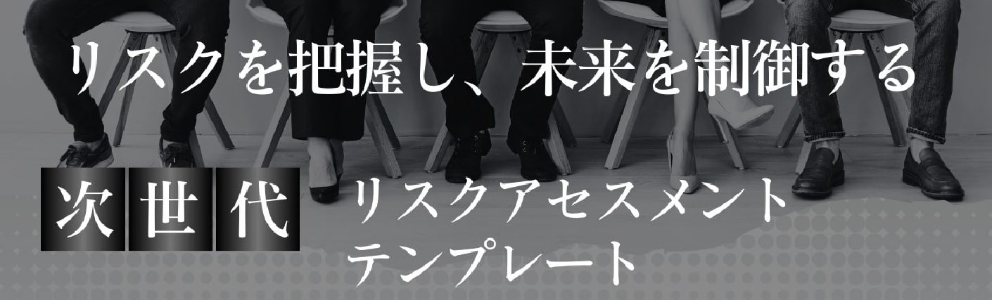 リスクを把握し、未来を制御する、次世代リスクアセスメントテンプレート