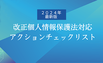 改正個人情報保護法対応 アクションチェックリスト